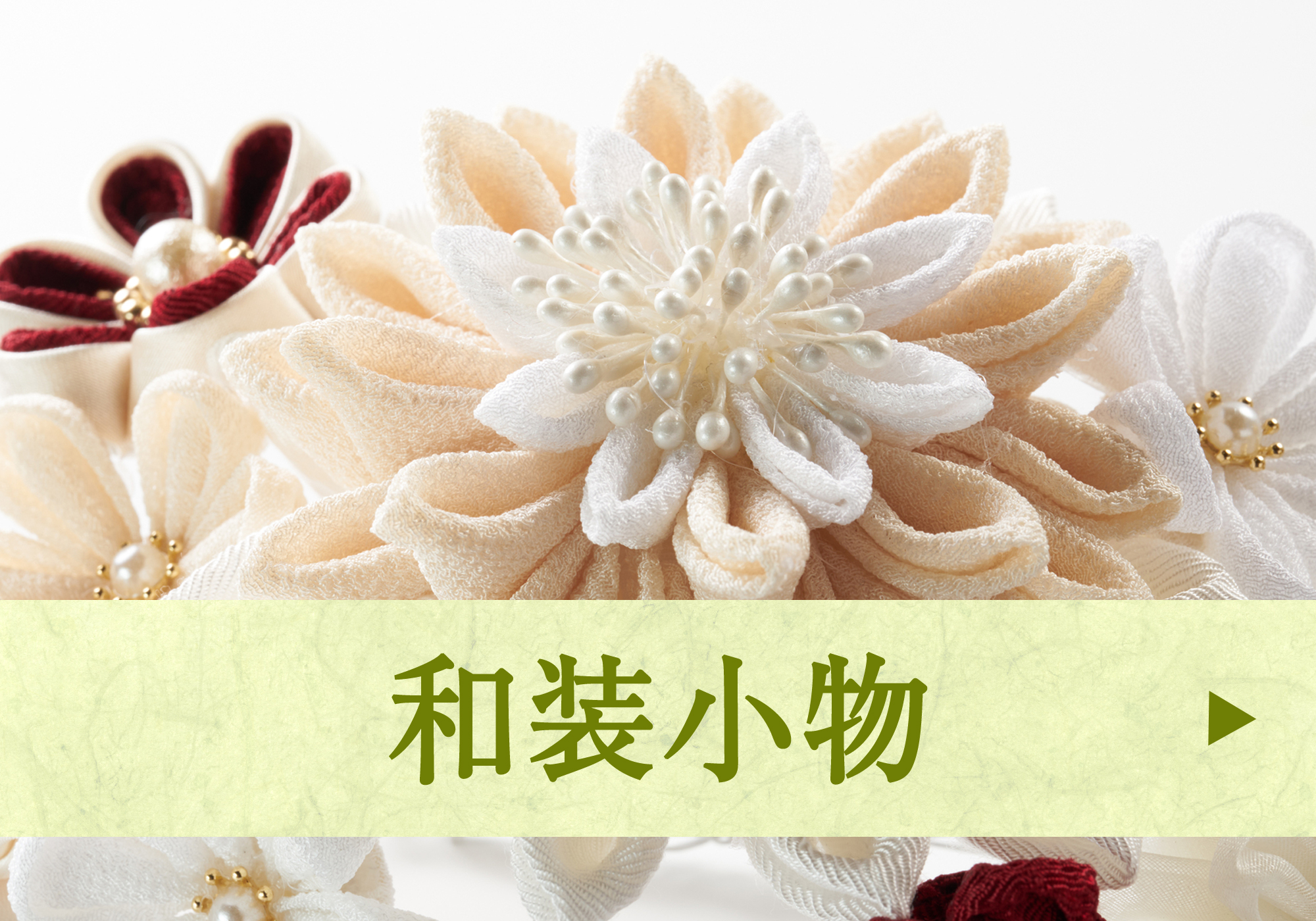 和装小物