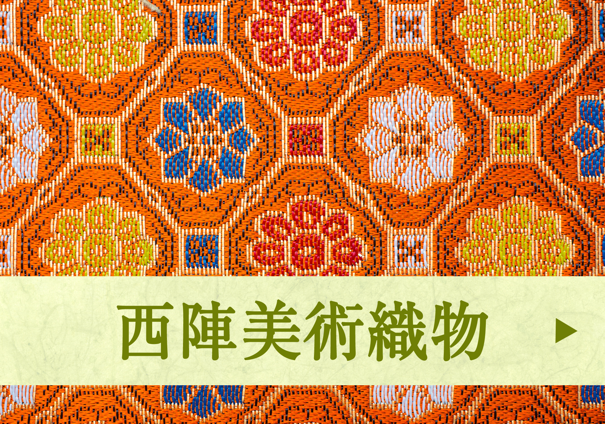 西陣美術織物